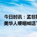 今日时讯：孟非斯动物园发文送别丫丫我们会非常想念她 在美华人哽咽喊话丫丫路上别害怕