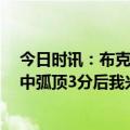 今日时讯：布克杜兰特打破尘封55年历史 杜兰特当布克命中弧顶3分后我兴奋欢呼随着年纪增长我很少如此