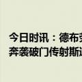 今日时讯：德布劳内社媒晒与哈兰德庆祝合照 半场德布劳内奔袭破门传射斯通斯头球建功曼城暂2-0阿森纳