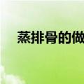蒸排骨的做法大全（蒸排骨的三种做法）
