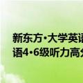 新东方·大学英语4·6级听力高分速成（关于新东方·大学英语4·6级听力高分速成简介）