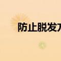 防止脱发方法有哪些（如何防止脱发）