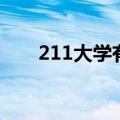 211大学有哪些大学（211大学名单）