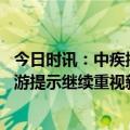 今日时讯：中疾控发布五一健康提示 中疾控发布五一健康出游提示继续重视新冠预防诺如等