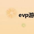 evp游戏是啥意思（具体详解）