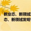 新业态、新领域发明专利申请检索及创造性解析（关于新业态、新领域发明专利申请检索及创造性解析简介）