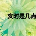 亥时是几点（中国古人一天是几个时辰）