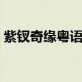 紫钗奇缘粤语剧情（这部剧是一个什么故事）