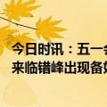 今日时讯：五一会出现规模性疫情传播吗官方研判 五一假期来临错峰出现备好口罩不要带病聚会