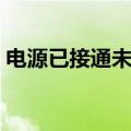 电源已接通未充电怎么办（希望能够帮到你）