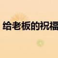 给老板的祝福语（送给老板的祝福语有哪些）