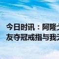 今日时讯：阿隆戈登谈将主防杜兰特 杜兰特我想为城市为队友夺冠戒指与我无关