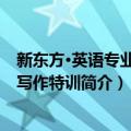 新东方·英语专业八级写作特训（关于新东方·英语专业八级写作特训简介）