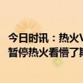 今日时讯：热火VS雄鹿G5裁判报告出炉 雄鹿最后0.5秒不叫暂停热火看懵了斯波他们在干啥