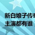 新白娘子传奇主题曲是什么（新白娘子传奇的主演都有谁）