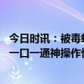 今日时讯：被毒蛇咬伤后应如何做 浙江男子被超级毒蛇咬了一口一通神操作惊呆网友这波自救太绝了