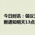 今日时讯：倡议五一本地人不出门西安回应 情况有变西安最新通知明天13点提前开始