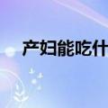 产妇能吃什么水果（适合产妇吃的水果）