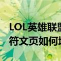 LOL英雄联盟符文页怎么增加（LOL英雄联盟符文页如何增加）