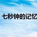 七秒钟的记忆歌词（七秒钟的记忆歌词欣赏）