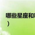 哪些星座和哪些星座最搭配（2星座最佳配对）