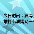 今日时讯：淄博回应网传派美少女接送游客 面对涨价潮和扎堆打卡淄博又一次出圈了