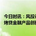 今日时讯：风投已提前布局淄博烧烤 淄博烧烤IP大热催生烧烤贷金融产品创新好卷