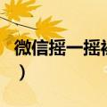 微信摇一摇被限制了怎么才能恢复（你知道吗）