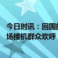 今日时讯：回国的第一晚丫丫过得怎么样 丫丫专机落地时现场接机群众欢呼