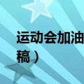 运动会加油稿霸气50字（简短的运动会加油稿）