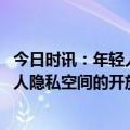 今日时讯：年轻人玩交换旅游靠谱吗 交换士旅游再现专家个人隐私空间的开放存在法律风险