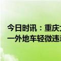 今日时讯：重庆大巴侧翻20人受伤7人伤势较重 多地明确五一外地车轻微违章不处罚