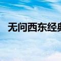 无问西东经典台词（有关无问西东的语录）