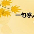 一句感人的话（有关感人的说说）