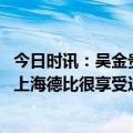 今日时讯：吴金贵海港比我们强有顶级球员 武磊蔡慧康展望上海德比很享受这样的氛围放平姿态去拼