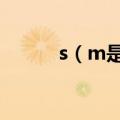 s（m是什么意思 s m代表什么）