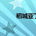 稻城亚丁在哪里（有什么景点呢）