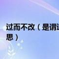 过而不改（是谓过矣谓什么意思 过而不改是谓过矣中谓的意思）