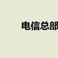 电信总部投诉电话（中国电信简介）