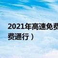 2021年高速免费通行时间有哪些（2021年高速什么时候免费通行）