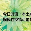 今日时讯：本土病例中XBB变异株占比增长明显 短期内出现规模性疫情可能性小