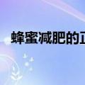蜂蜜减肥的正确吃法（大家可以了解一下）