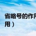 省略号的作用是什么例句有哪些（省略号的运用）