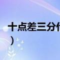 十点差三分什么意思（十点差三分意思是爱你）
