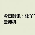 今日时讯：让丫丫成为熊猫界幸福的公主 丫丫回国网友纷纷云接机