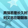 两情若是长久时又岂在朝朝暮暮的意思（词语两情若是长久时又岂在朝朝暮暮的意思）