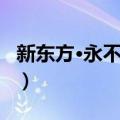 新东方·永不言败（关于新东方·永不言败简介）