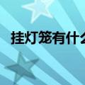 挂灯笼有什么讲究（挂灯笼的讲究是什么）