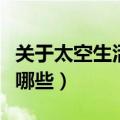 关于太空生活的知识（关于太空生活的知识有哪些）