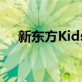 新东方Kids+（关于新东方Kids+简介）